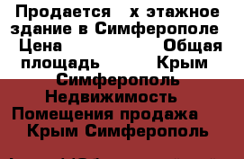 Продается 2-х этажное здание в Симферополе › Цена ­ 19 000 000 › Общая площадь ­ 483 - Крым, Симферополь Недвижимость » Помещения продажа   . Крым,Симферополь